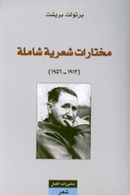 Bertolt Brecht Mukhtarat Shi'riyya shamila (1913-1956)