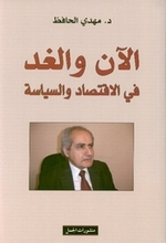 Mehdi Al-Hafiz Al-'An wa-l-Ghad fi-l-iqtisad wa-s-siyasa