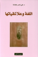 Ali Nasir Kanana Al-Lugha wa 'alaiqiyatha