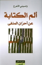 Waciny Laredj Alam al-kitaba 'an ahzan al-manfa
