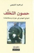 Ibrahim Al-Balaihi Husun at-takhalluf