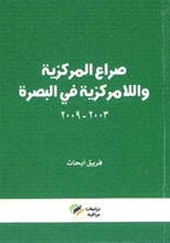 Fariq Abhath Sira' al-markaziyya wa-l-lamarkaziyya fi-l-Basra 2003-2009