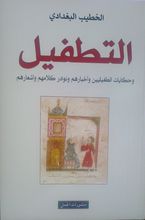 Al-Khatib Al-Baghdadi At-Tatfil wa hikayat at-tufailiyin wa akhbarhum wa nawadir kalamhim wa ash'arhum