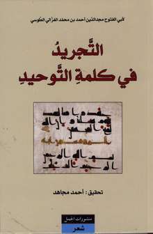 Abu al-Futuh Majd ad-Din Ahmad Muhammad al-Ghazzali Al-Tusi Al-Tajridu fi kalimati at-tauhidi. Tahqiq Ahmad Mujahid