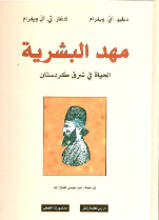 W.A.Wigram Mahad al-bashariya