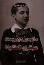Samir al-Hajj Shahin Marcel Proust 'abqara at-tufula