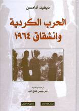David Adams Al-Harb al-kurdiya wa-inshiqaq 1964