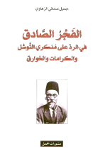 Jamil Sadiqi al-Zahawi Al-Fajru as-sadiq fi radd ala munkari al-tawassul wa-l-karamat wa-l-khwariq