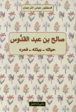 Abbas al-Tarjuman Salih Ibn Abd al-Quddus