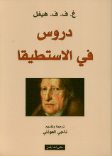 Georg Wilhelm Friedrich Hegel Durus fi al-Istitiqa