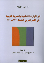 Shmuel Moreh Uthur at-tayarat al-fikriyya wa al-shi'riyya al-gharbiyya fi ash-shi'ir al-arabi al-hadith 1800 – 1980