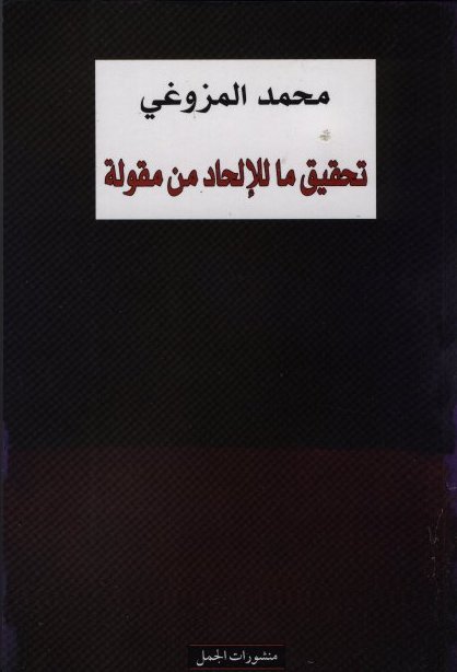 Muhammad al-M'zoughi Tahqiq ma li-l-ilhad min maqula