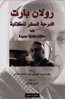 Roland Barthes Al-Daraja as-sir li-l-kitaba yalih maqalat naqdiyya jadida