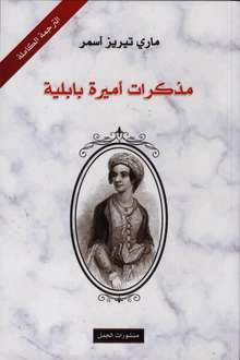 Marie Therese Asmar Mudhakirat amira babiliyya