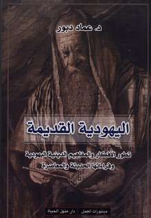 Imad Dabur Al-Yahudiyya al-qadima
