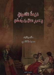  Nuzhat al-ashwaq fi akhbar al-mutayyamin wa-l-'ashshaq