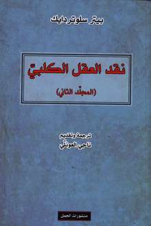 Peter Sloterdijk Naqd al-aql al-kalbiyy al-majallad al-thani