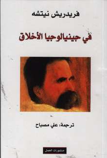 Friedrich Nietzsche Fi Jinialujiya al-akhlaq