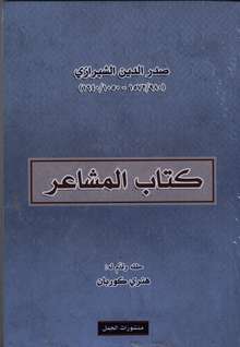 Sadr ad-Din al-Shirazi Kitab al-masha'ir