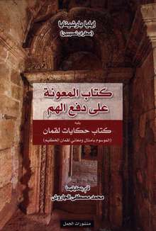 Ekia bar Shinaya Kitab al-ma'una ala dafa' ilham yalih kitab hikayat luqman