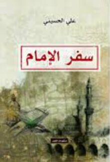 Ali al-Husseini Safar al-Imam