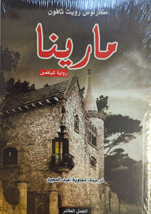 Carlos Ruiz Zafón Marina