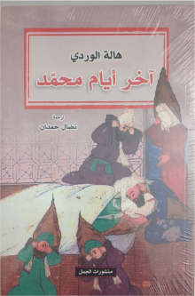 Hala al-Wardi Akhar ayyam Muhammad