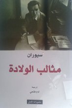 Cioran Mathalib al-wilada