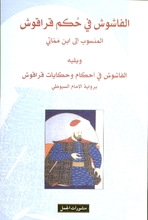 Ibn Mammati Al-Fashush fi hukam Qaraqush al-mansub ila Ibn Mammati wa yalih al-fashush fi ahkam wa hikayat Qaraqush bi-riwaya al-Imam as-Suyuti