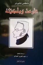 Max Stirner Al-Auhadu wa milkiyyatuhu