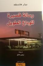 Peter Handke Risala qasira li-l-wada' at-tawil