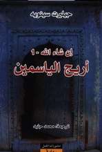 Gilbert Sinoue In sha'a Allah 1 Arij al-yasmin