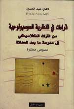 LahayAbd al-Hussain Qira'at fi an-nazariya as-susiologiya min at-turath al-klasiki ila madrasa ma ba'da al-hadatha