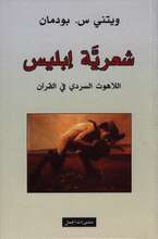 Whitney S. Bodman Shi‘riyya Iblis al-lahut as-sardi fi-l-Qur‘an