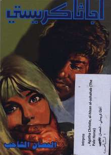 Agatha Christie Al-hisan al-ashahab