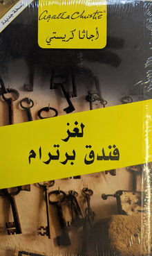 Agatha Christie Lughz funduq Bertram