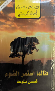 Agatha Christie Talama istamarra al-dau'