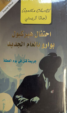Agatha Christie Ihtifal Hercule Poirotbi-l-'am al-jadid