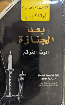 Agatha Christie Ba'd al-janaza al-mat al-mutawaqa'