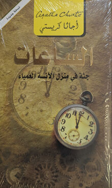 Agatha Christie al-Sa'at. Jutha fi manzal al-anisa al-Amia'