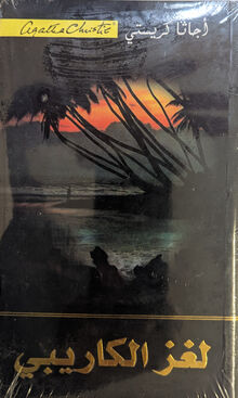 Agatha Christie Lughz al-karibi