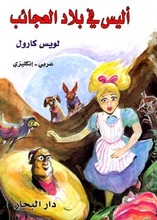 Lewis Carroll Alice fi bilad al-adja'ib