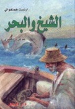 Ernest Hemingway Al-sheikh wa-l-bahr