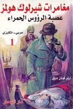 A. C. Doyle Sherlock Holmes Vol. 1 - Asiba ar-ru'us al-hamra'