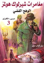 A. C. Doyle Sherlock Holmes Vol. 3 - Al-Wahdj al-fadi