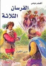 Alexandre Dumas Al-Fursan ath-thalatha