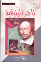 William Shakespeare Tajir al-bunduqiyya