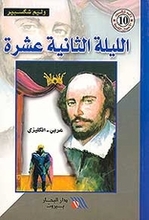 William Shakespeare Al-Laila ath-thaniya 'ashara