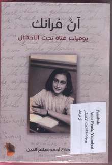Anne Frank Yaumiyat fatat tahta al-ihtilal