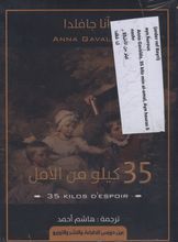 Anna Gavalda 35 kilo min al-amal